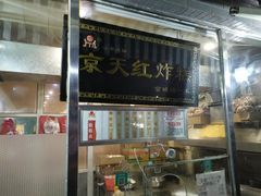 -京天红酒家(虎坊路店)