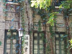 -墨池公园
