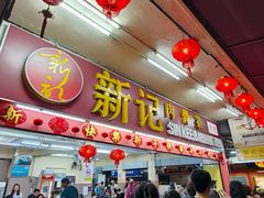 -新记肉骨茶