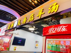 -壹鲜瓦房店羊汤