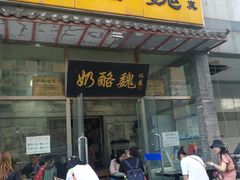 门面-奶酪魏(牛街总店)