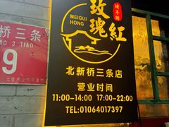 -玫瑰红烤羊排(北新桥三条店)