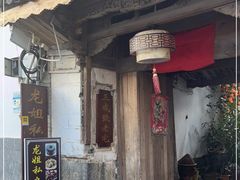 -龙姐私房菜(和顺古镇店)