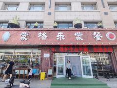 -蒙格乐蒙餐