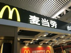门面-麦当劳(广州南站店)