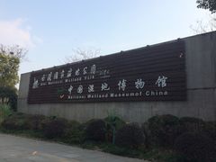 -中国湿地博物馆