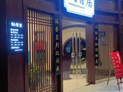 -飶香居(省博物馆店)