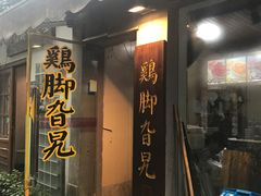 门面-鸡脚旮旯平江路店