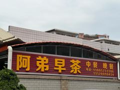 -阿弟早茶大排档(九村店)