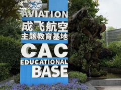 -成飞公园
