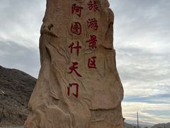 -阿图什天门景区