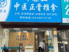 -华集正·专业正骨推拿(集美店)