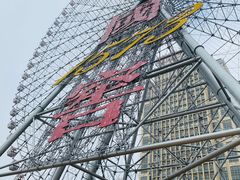 -星城之眼摩天轮