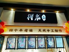 门面-禅泉冰粉(24城店)
