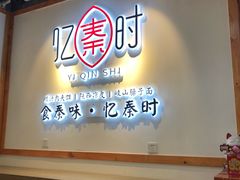 -忆秦时(银泰in77店)