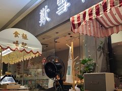 门面-歎雪糕低糖低脂Gelato冰淇淋