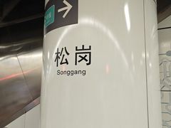-松岗(地铁站)