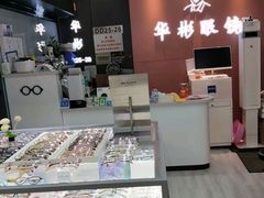 -华彬眼镜专业渐进配镜(潘家园店)