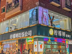 -柠檬树茶餐厅(海雅缤纷城店)