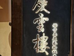 -庆云楼饭庄(什刹海店)