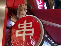 门面-新林麻辣串(西市场总店)