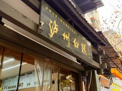 -泸州白糕(慈善路店)