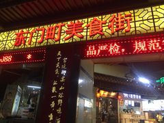 门面-东门町美食街
