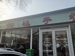 门面-桃子餐厅·天津菜(红星路直营店)