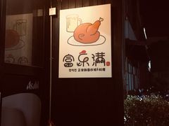 -富乐满韩国正宗炸鸡韩国料理(虹泉路店)