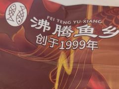 -沸腾鱼乡(知春路分店)