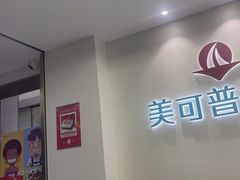 -美可普口腔医院(东街分店)