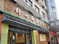 -舒心阁养生堂采耳(中山北路店)