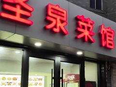-圣泉菜馆(户部山店)