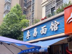 -李易面馆(树木岭店)