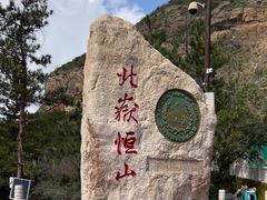 -北岳恒山