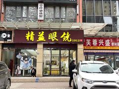 -精益眼镜(建三店)