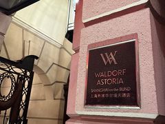 -上海外滩华尔道夫酒店
