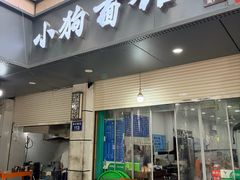 -小狗面馆(复兴店)