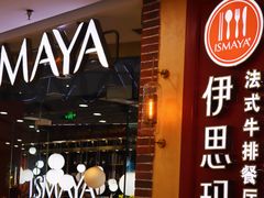 门面-伊思玛雅法式牛排自助餐厅(福清万达店)