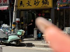 -清真·马文砂锅大全(麦苋街店)