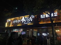 门面-小鲜肉延边朝鲜族烤串(珠海店)