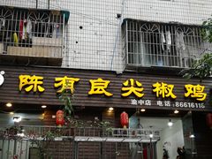 门面-陈有良尖椒鸡(渝中示范店)