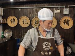 -锦记糕点铺