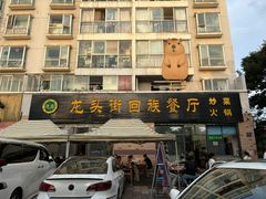 -龙头街回族餐厅(蒜村新区农大店)