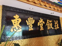 -惠丰堂饭庄·烤鸭·京味菜(翠微路店)