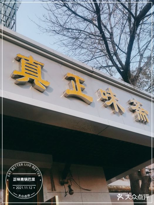 正味斋锅巴菜(西北角店)门面图片