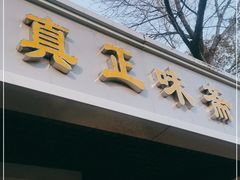 门面-正味斋锅巴菜(西北角店)