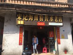 门面-宋记海南粉传承老店(人民西路店)