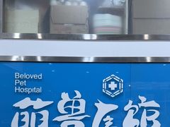 -萌兽医馆·宠物医院·猫骨科(创景店)