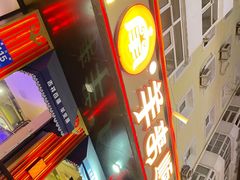 -羊来顺冰煮鲜羊 铁锅烀羊肉(中央大街店)